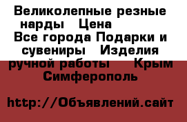 Великолепные резные нарды › Цена ­ 5 000 - Все города Подарки и сувениры » Изделия ручной работы   . Крым,Симферополь